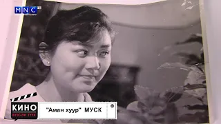 Кино бүтсэн түүх - "Аман хуур" МУСК