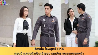 เรื่องย่อ ใจพิสุทธิ์ EP 4 แอนนี่ แสดงตัวเป็นเจ้าของ รณจักร จนออกนอกหน้า #ใจพิสุทธิ์ #คุณชายรณพีร์