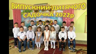 Випускний дитчого садка 2022