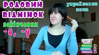 Немає вітрА чи вітрУ?  Іменники в родовому відмінку.  Асоціативна пам'ять. Українська мова. ЗНО