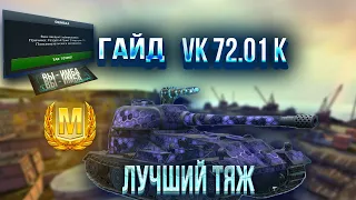 ГАЙД НА VK 72.01 K | ЭТОТ ТТ - ИМБА в TANKS BLITZ #tanksblitz #wotblitz #blitz