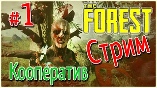 СТРИМ The Forest (01) - кооператив