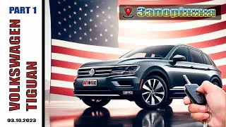 Авто із США "Під Ключ"! Виконуємо замовлення клієнта на Volkswagen Tiguan 2019 р. в.👍👌Частина 1