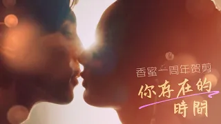 【Fan video】CC DENG LUN & YANG ZI - 1st Anniversary Video of Ashes of Love