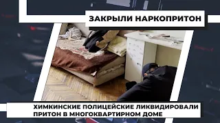 Химкинские полицейские ликвидировали притон в многоквартирном доме. 16.02.2022