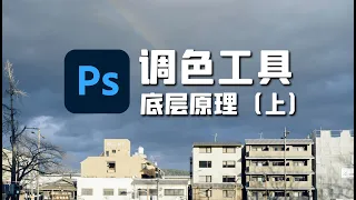 调色的底层原理与框架（上） | PS入门教程04期