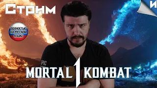 Прохождение Mortal Kombat 1 на ру #mortalkombat1 #wb #faiting #games #mortalkomba #coubgames #стрим