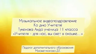 Аида Т. – Учителя, для нас, вы - свет в окошке ... (вокально-инструментальный номер)