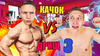 КАЧОК VS ДРИЩ 3 | качок против дрища