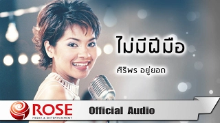 ไม่มีฝีมือ - ศิริพร อยู่ยอด (Official Audio)