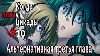 Когда плачут цикады. Эксклюзивные главы /Tsukiotoshi/ #10 Простите!