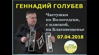 Частушки с пляской. Село Волокославинское. Геннадий Голубев#частушки