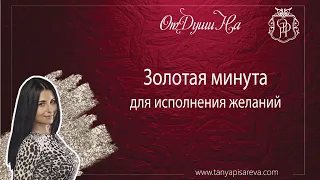 Золотая минута для исполнения желаний