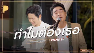 ทำไมต้องเธอ | ก้อง สหรัถ x TorSaksit (Piano & i Live)