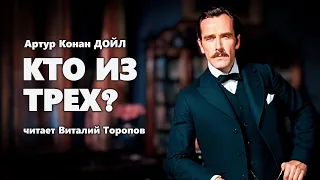 Артур Конан Дойл. Кто из трех? Аудиокнига.