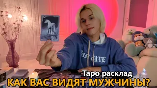 КАК ТЕБЯ ВИДЯТ МУЖЧИНЫ? 😨 Таро расклад / гадание