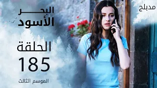 مسلسل البحر الأسود - الحلقة 185 | مدبلج | الموسم الثالث