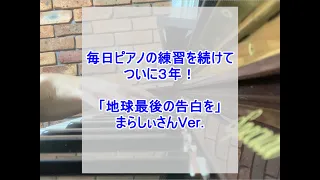 3年経過!「地球最後の告白を」まらしぃさんver.