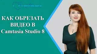 Как обрезать видео в программе Camtasia Studio 8