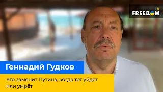 ГЕННАДІЙ ГУДКОВ: Хто замінить Путіна, коли той піде чи помре