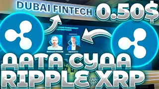 СРОЧНО! RIPPLE/XRP ГАРЛИНХАУС НАЗВАЛ ДАТУ ЗАВЕРШЕНИЯ СУДА! СУД ЗАКОНЧИТСЯ УЖЕ СКОРО!