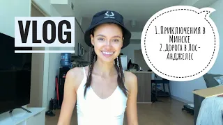 VLOG #6/Приключения в Минске /Дорога в Лос-Анджелес 🇺🇸