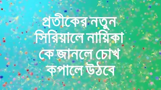 প্রতীকের নতুন ধারাবাহিকে নায়িকা কে জানলে চমকে যাবে সবাই Pratik Sen Sonamoni Saha