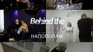 Irina Shine  - Напополам (Backstage)