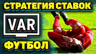 🔥🔥🔥100% РАБОЧАЯ СТРАТЕГИЯ СТАВОК НА ФУТБОЛ (ставим на VAR)🔥🔥🔥