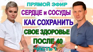 Сердце и сосуды, здоровье после 40. Гинеколог Екатерина Волкова и врач Мироненко Дмитрий Михайлович