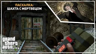 GTA 5 - ШАХТА С МЕРТВЕЦОМ (Пасхалка) [Easter Eggs]