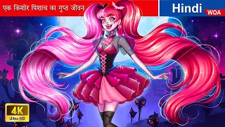 एक किशोर पिशाच का गुप्त जीवन ‍❤️💚 The Secret Life of a Teenage Vampire 🌜💕 @woafairytales-hindi