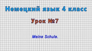 Немецкий язык 4 класс (Урок№7 - Meine Schule.)