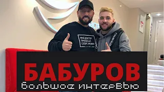 АЛЕКСАНДР БАБУРОВ. ОБ УХОДЕ ИЗ СТОМАТОЛОГИИ, РАБОТЕ СО ЗВЁЗДАМИ И АВТОМОБИЛЯХ