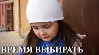 Социальный ролик "Время выбирать"