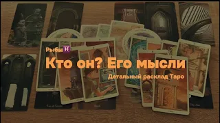 Рыбы: мысли человека о вас. Кто он? Каковы намерения? Что скажет?