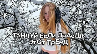 ❄️ТаНцУй ЕсЛи ЗнАеШь ЭтОт ТрЕнД☃️ТРЕНДЫ ТИК ТОК❄️ТРЕНДЫ 2023☃️Tik Tok trends 2023❄️