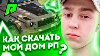 Как скачать и установить Мой Дом | Radmir RP ? Россия в ГТА 5 ! Как начать играть в GTA V Russia ?