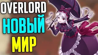 Overlord Новый Мир / Ранговая магия / Дикая магия