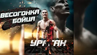 Весогонка бойцов перед боем  / День с бойцом TOPDOG - Ураган vs Валера