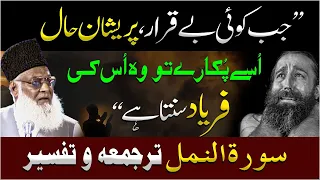 Hope & Trust in ALLAH - Surah An-Naml With Urdu Translation  & Tafseer - Dr Israr Ahmed Official