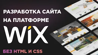 Как создать сайт на Wix (Платформа wix) - бесплатно создать сайт