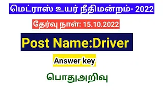 Madras high court answer key 2022/Driver/ General knowledge/ Original question paper