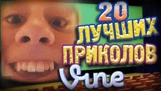 Лучшие Приколы Vine! (ВЫПУСК 43) [17+]