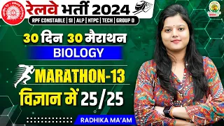 🔴Biology PYQ | Marathon 13 | 30 Din 30 Marathon | Railway Bharti 2024 | Radhika Mam | RG State Exams