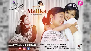 Beti Hai Meri Malika|बेटी पर एक नया सॉन्ग जिसे सुनकर आपका मन खुश हो जाएगा प्रियंकाजैन की आवाज़ मैं|