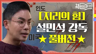 ★[지리의 힘] 설민석 강독 풀버전★해양대국을 노리는 중국 VS 금광부터 유전까지, 미다스의 손 미국 | 요즘책방 : 책 읽어드립니다 The Page-Turners EP.29