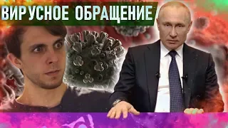 Самое вирусное обращение Путина. Обращение Путина в связи с коронавирусом. Льготы, кредиты, налоги.