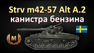 Strv m42-57 Alt A.2 канистра бензина !бой на мастера!!! World of Tanks...