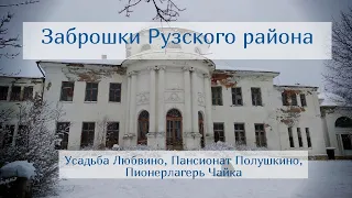 Заброшки Рузского района: Любвино, Полушкино, Чайка